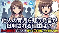 他人の育児を疑う発言が批判される理由は？ギャル曽根失言から見えた「痩せている母親」への根深い偏見