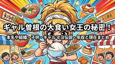 ギャル曽根の大食い女王の秘密！本名や結婚・子供・ギャルマヨ伝説・年収と現在まとめ