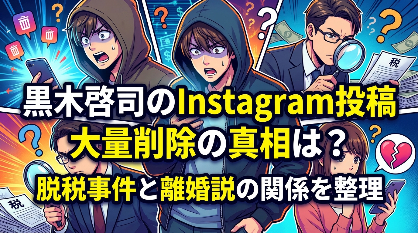 黒木啓司のInstagram投稿大量削除の真相は？脱税事件と離婚説の関係を整理