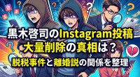 黒木啓司のInstagram投稿大量削除の真相は？脱税事件と離婚説の関係を整理