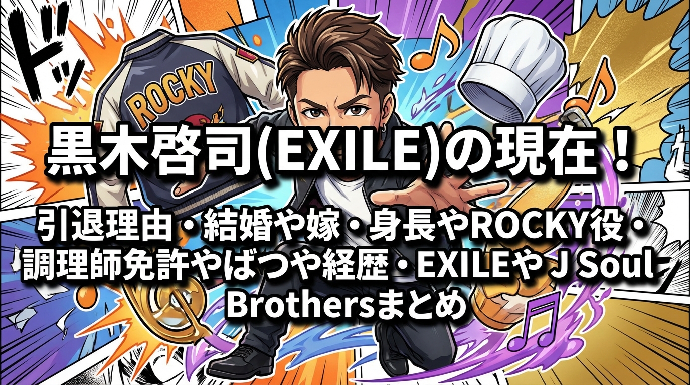 黒木啓司(EXILE)の現在！引退理由・結婚や嫁・身長やROCKY役・調理師免許や経歴・EXILEやJ Soul Brothersまとめ