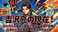 吉沢亮の現在！生い立ちと家族・身長や本名・彼女や結婚・出演ドラマと映画・性格や評判まとめ