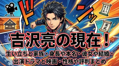 吉沢亮の現在！生い立ちと家族・身長や本名・彼女や結婚・出演ドラマと映画・性格や評判まとめ