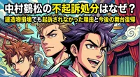 中村鶴松の不起訴処分はなぜ？建造物損壊でも起訴されなかった理由と今後の舞台復帰