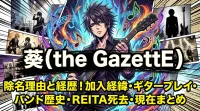 葵(the GazettE)の経歴・加入経緯・ギタープレイ・バンド歴史・REITA死去についてなどのまとめ