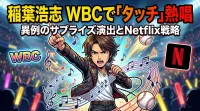 稲葉浩志がWBCで「タッチ」を熱唱した理由は？異例のサプライズ演出の背景とNetflix戦略