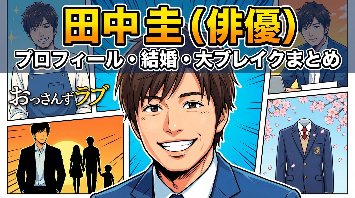 田中圭(俳優)のプロフィール・結婚や嫁と子供・おっさんずラブで大ブレイク・出演ドラマや映画・家族や高校時代まとめ