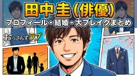田中圭(俳優)のプロフィール・結婚や嫁と子供・おっさんずラブで大ブレイク・出演ドラマや映画・家族や高校時代まとめ