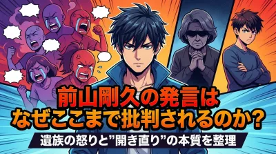 前山剛久の発言はなぜここまで批判されるのか？遺族の怒りと"開き直り"の本質を整理