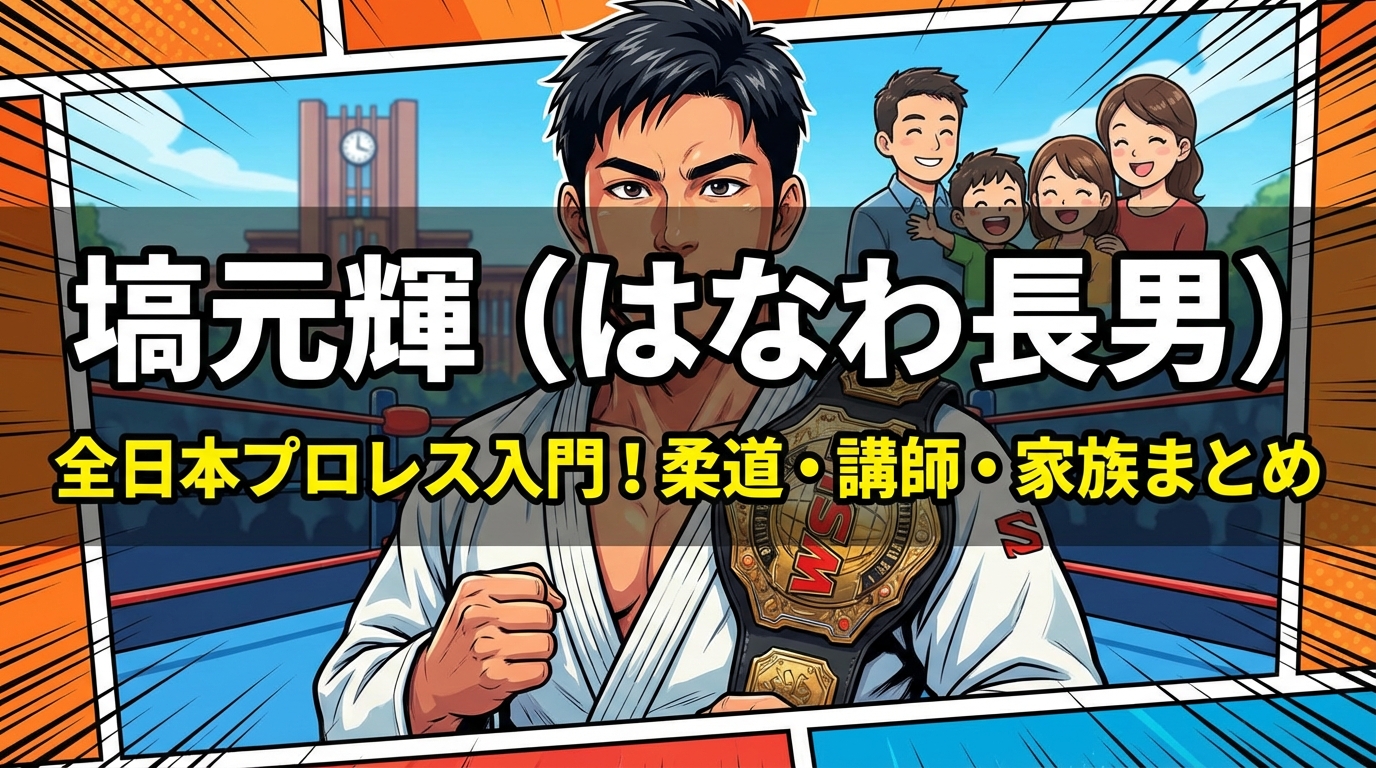 塙元輝（はなわ長男）全日本プロレス入門！柔道実績・東亜大学講師・結婚と子供・家族まとめ
