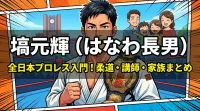 塙元輝（はなわ長男）全日本プロレス入門！柔道実績・東亜大学講師・結婚と子供・家族まとめ